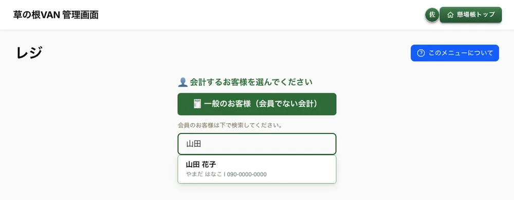 会員検索:氏名・ふりがな・電話番号で探せます