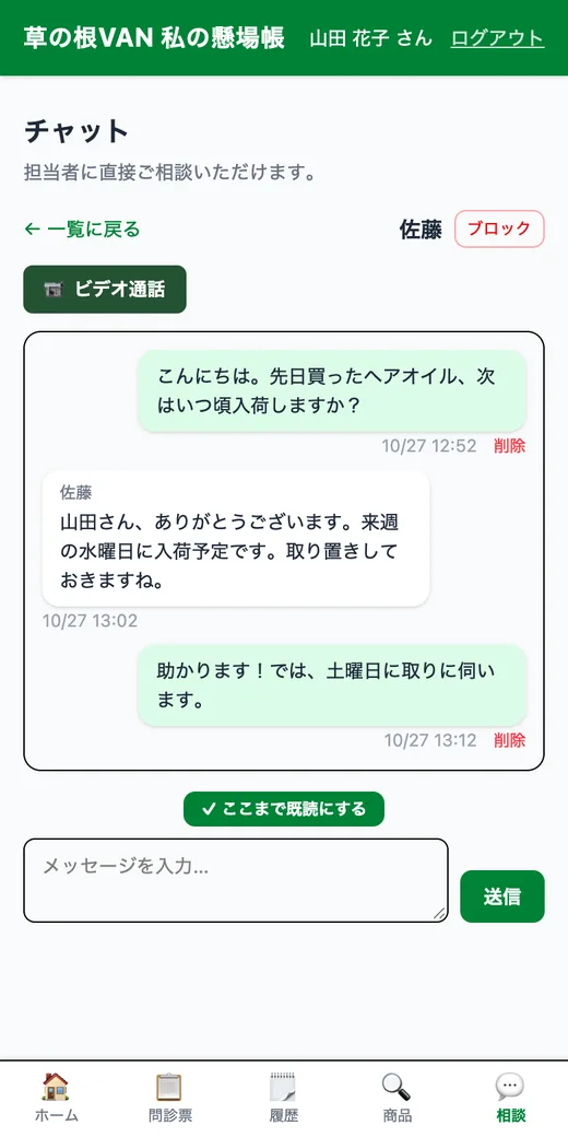 チャット:お店のスタッフへ、スマホから相談