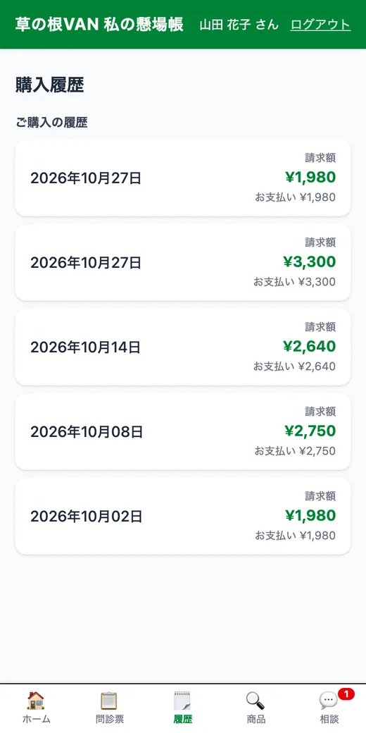 購入履歴:いつ何を買ったかを、お客様ご自身で確認
