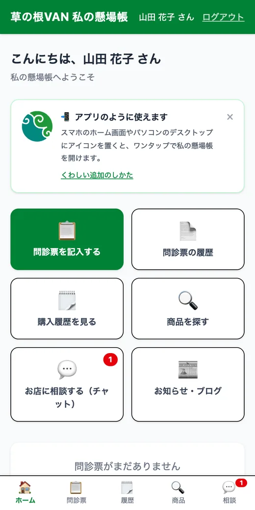 トップ:購入履歴・お店への相談・商品を探す、がひと目で